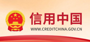 信用中国