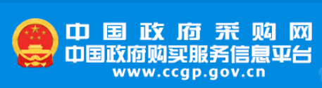 中国政府采购网